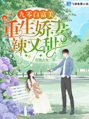 九零白富美:重生娇妻辣又甜