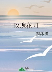 玫瑰花园