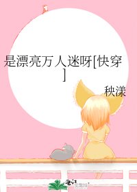 是漂亮萬人迷呀[快穿]