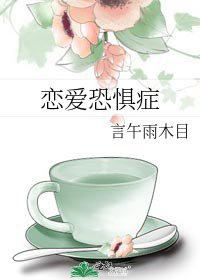 戀愛恐懼症