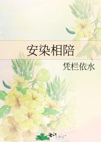 安染相陪
