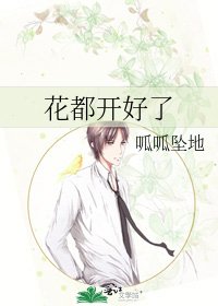 花都開好了