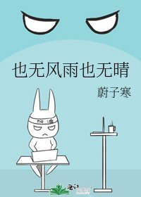 也无风雨也无晴