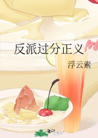 反派過分正義