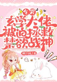 氣哭,玄學大佬被迫拯救禁慾戰神