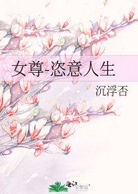 女尊-恣意人生