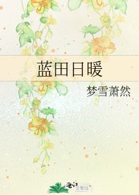 藍田日暖