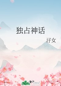 獨佔神話