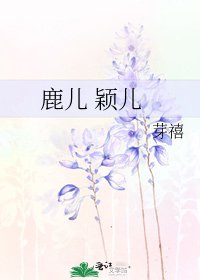 鹿儿 颖儿