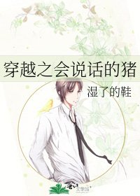 穿越之会说话的猪