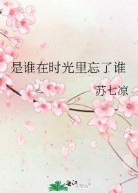 是誰在時光裡忘了誰