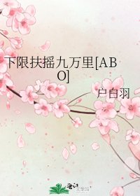 下限扶搖九萬里[ABO]