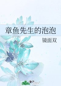 章魚先生的泡泡