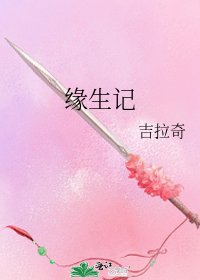 缘生记