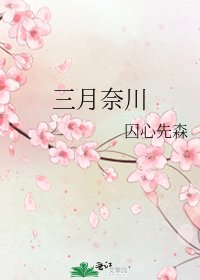 三月奈川
