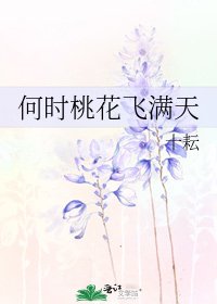 何時桃花飛滿天