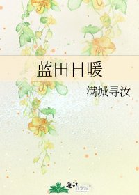 藍田日暖