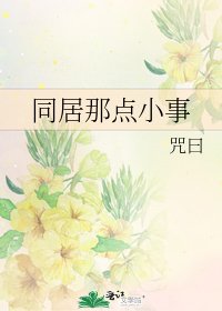 同居那点小事