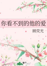 你看不到的他的爱