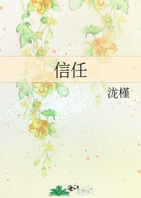 信任