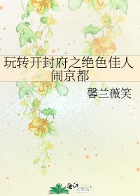 玩转开封府之绝色佳人闹京都