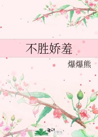 不勝嬌羞