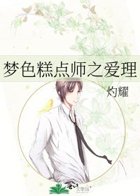 梦色糕点师之爱理