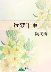 遠夢千重
