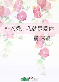 朴兴秀、我就是爱你
