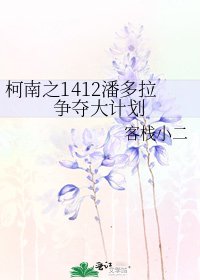 柯南之1412潘多拉爭奪大計劃