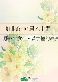 咖啡館+同居六十題