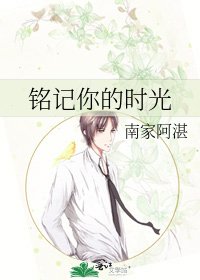 铭记你的时光