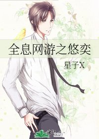 全息網遊之悠奕