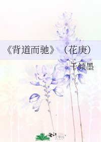 背道而馳