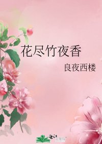 花尽竹夜香