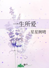 一生所愛