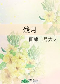 殘月