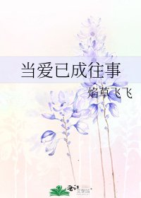 当爱已成往事