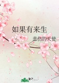 如果有来生