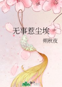 無事惹塵埃