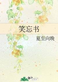 笑忘书