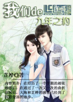 我們的九年之約(一)