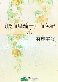 (吸血鬼騎士)血色紀元