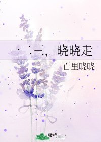 一二三,晓晓走