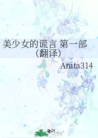 美少女的謊言 第一部(翻譯)