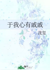 於我心有慼慼