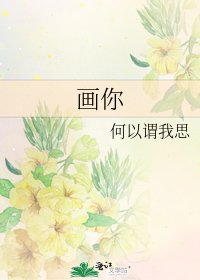 畫你