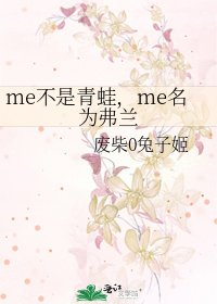 me不是青蛙,me名为弗兰