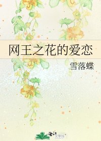 網王之花的愛戀
