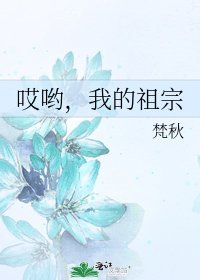 哎喲,我的祖宗